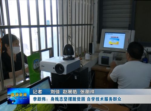 李躍偉 身殘志堅脫貧路，自學技術惠鄉鄰——記河南網絡技術服務領域的自強典范