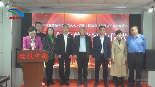 強強聯手，共創未來 微視河南與優久久深圳網絡科技鄭州分公司達成戰略合作，助力河南網絡技術服務新升級